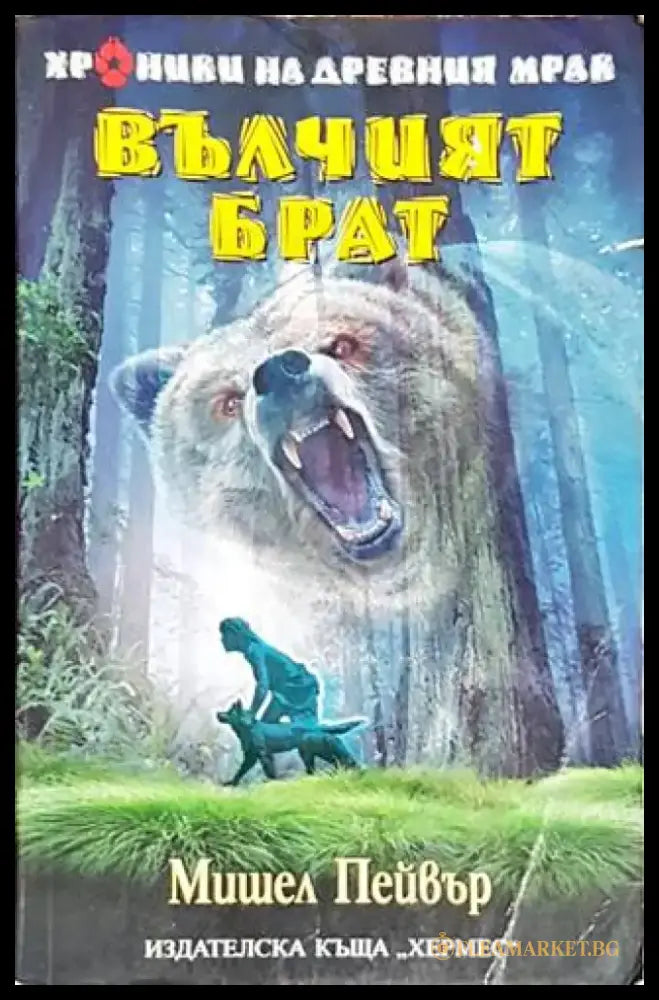 Вълчият брат - Книги