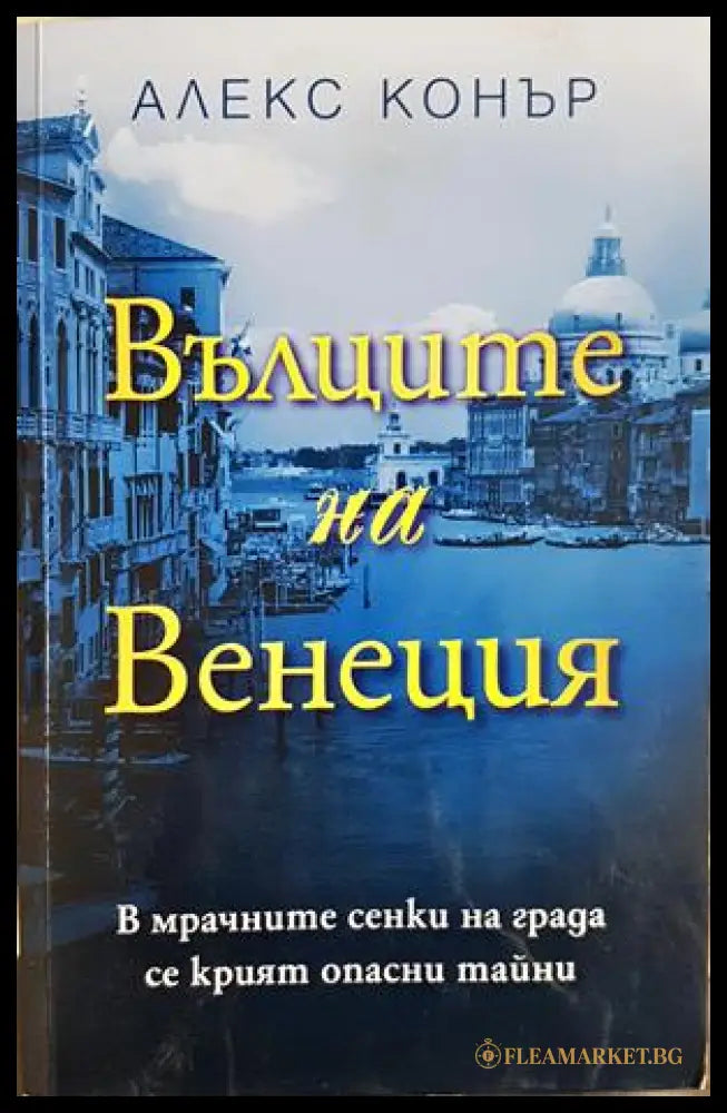 Вълците на Венеция - Алекс Конър