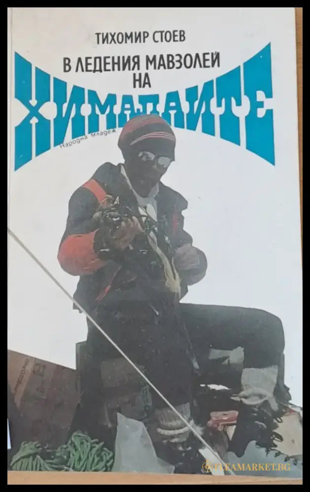 В ледения мавзолей на Хималаите - Книги