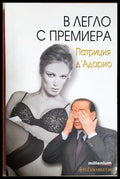 В легло с премиера - Патриция д'Адарио