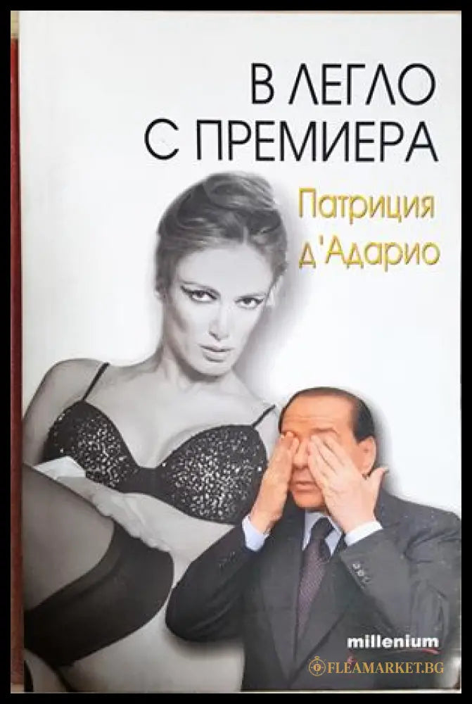 В легло с премиера - Патриция д'Адарио