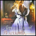 В леглото на дявола (303) - Книга