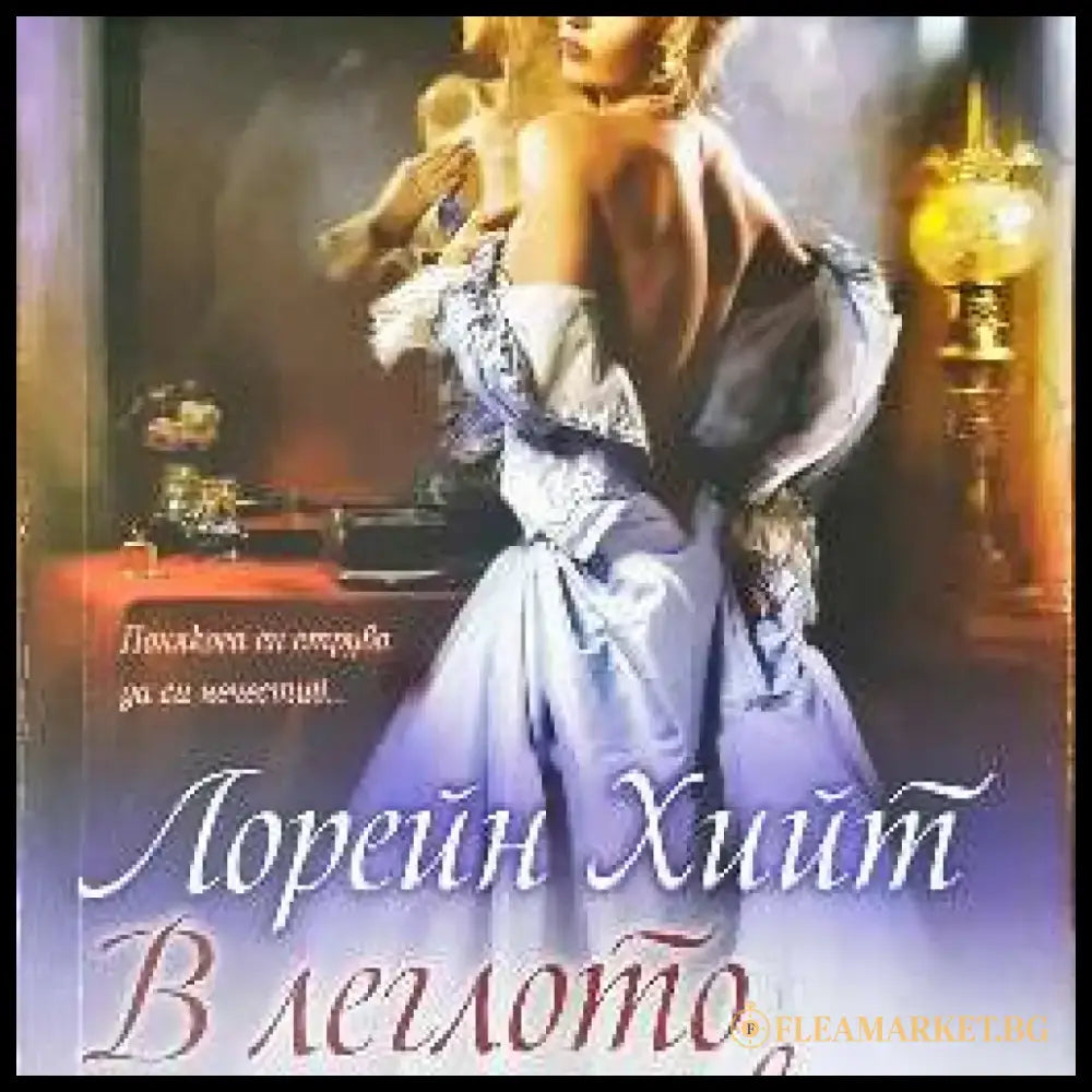 В леглото на дявола (303) - Книга