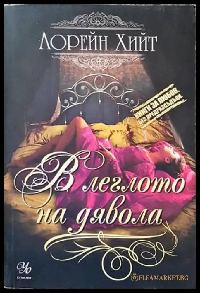В леглото на дявола - Книги