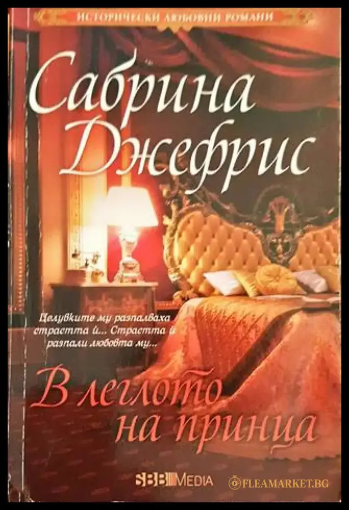 В леглото на принца - Книги