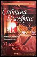 В леглото на принца - Сабрина Джефрис (1827) - Книга