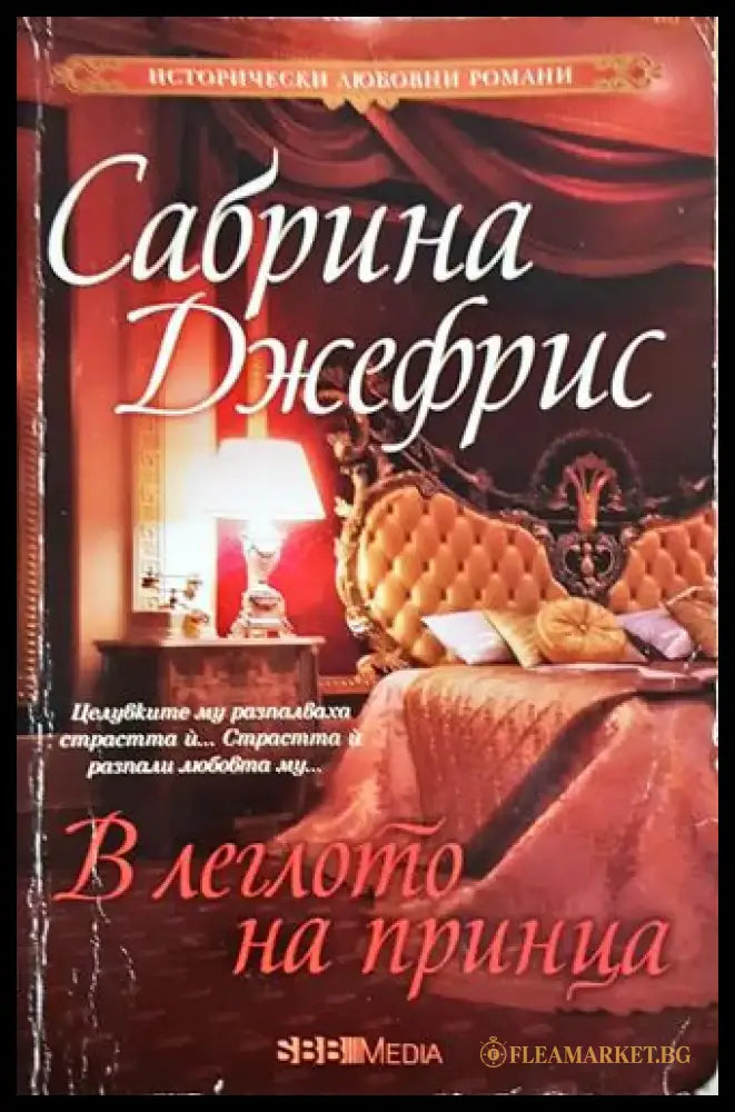 В леглото на принца - Сабрина Джефрис (1827) - Книга