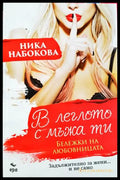 В леглото с мъжа ти: Бележки на любовницата - Ника Набокова
