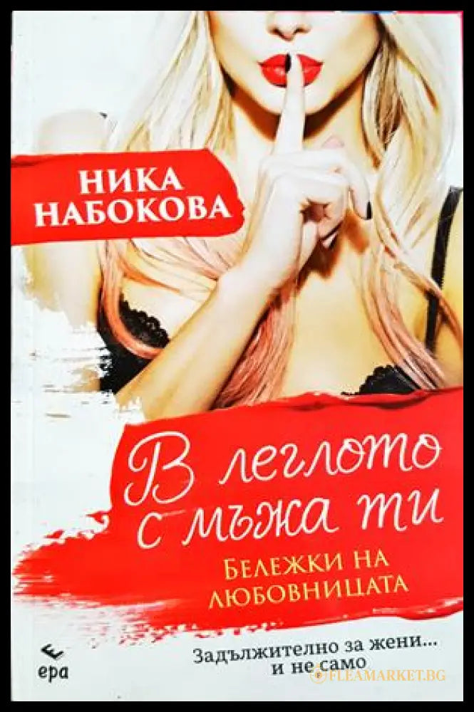 В леглото с мъжа ти: Бележки на любовницата - Ника Набокова