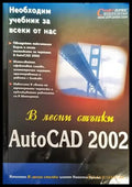 В лесни стъпки: AutoCAD 2002 - Книги