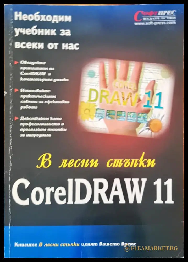 В лесни стъпки Corel DRAW 11 - Книги