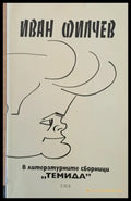В литературните сборници ’Темида’ - Книги