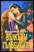 Вълкът и гълъбицата - Катлийн Удиуиз (1796) - Книга