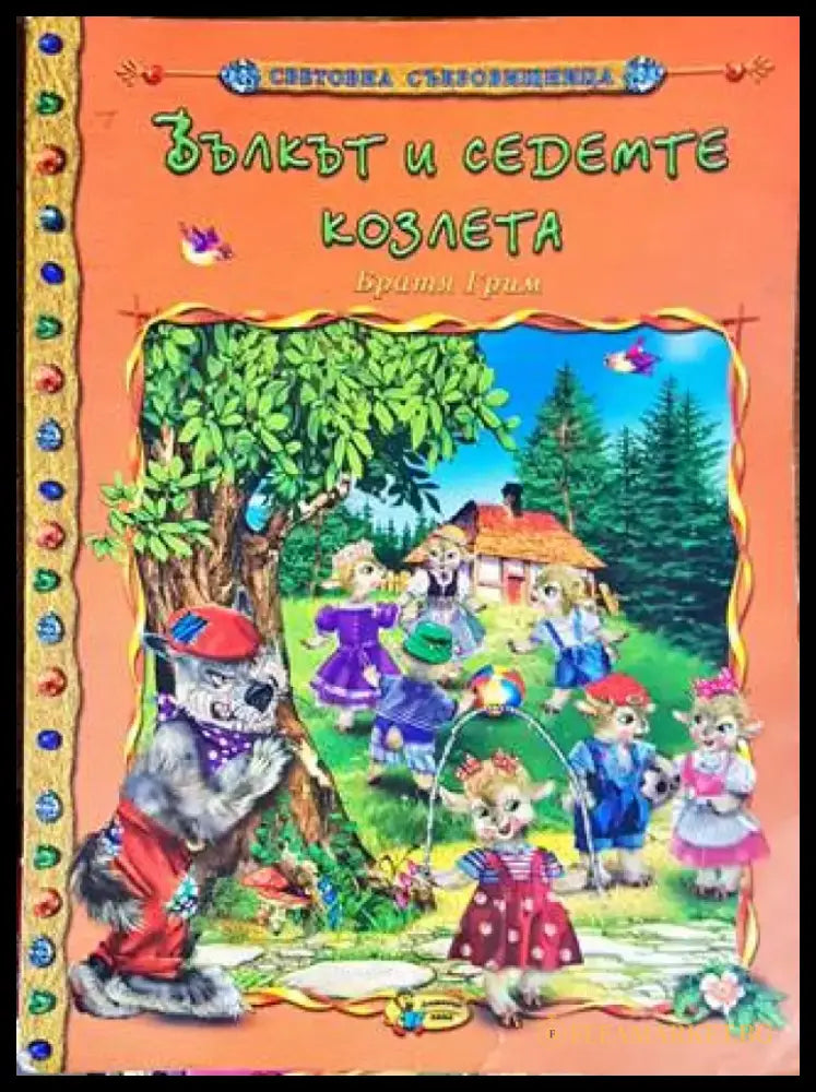 Вълкът и седемте козлета - Книга