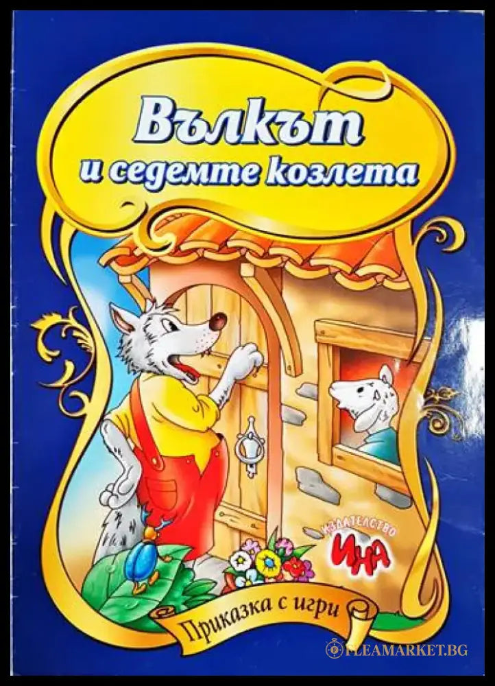 Вълкът и седемте козлета - Книга