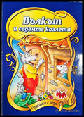 Вълкът и седемте козлета - Книга