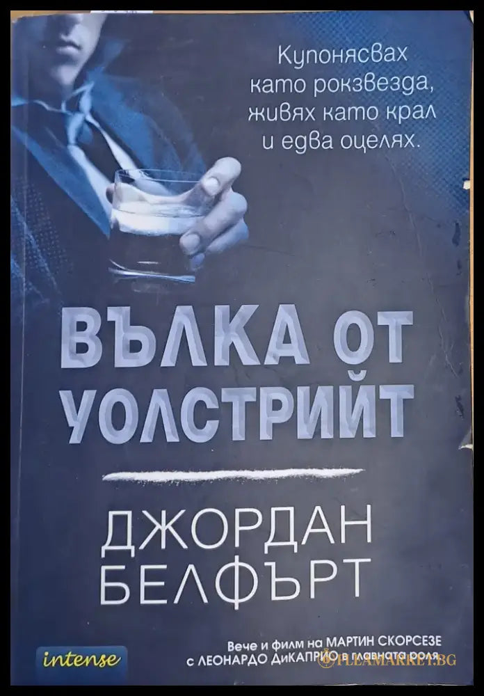 Вълка от Уолстрийт (1086) - Книга