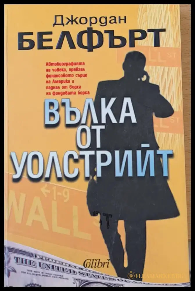 Вълка от Уолстрийт - Книги