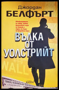 Вълка от Уолстрийт - Джордан Белфърт - корица