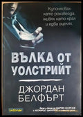 Вълка от Уолстрийт - Джордан Белфърт - Intense 2014 - корица