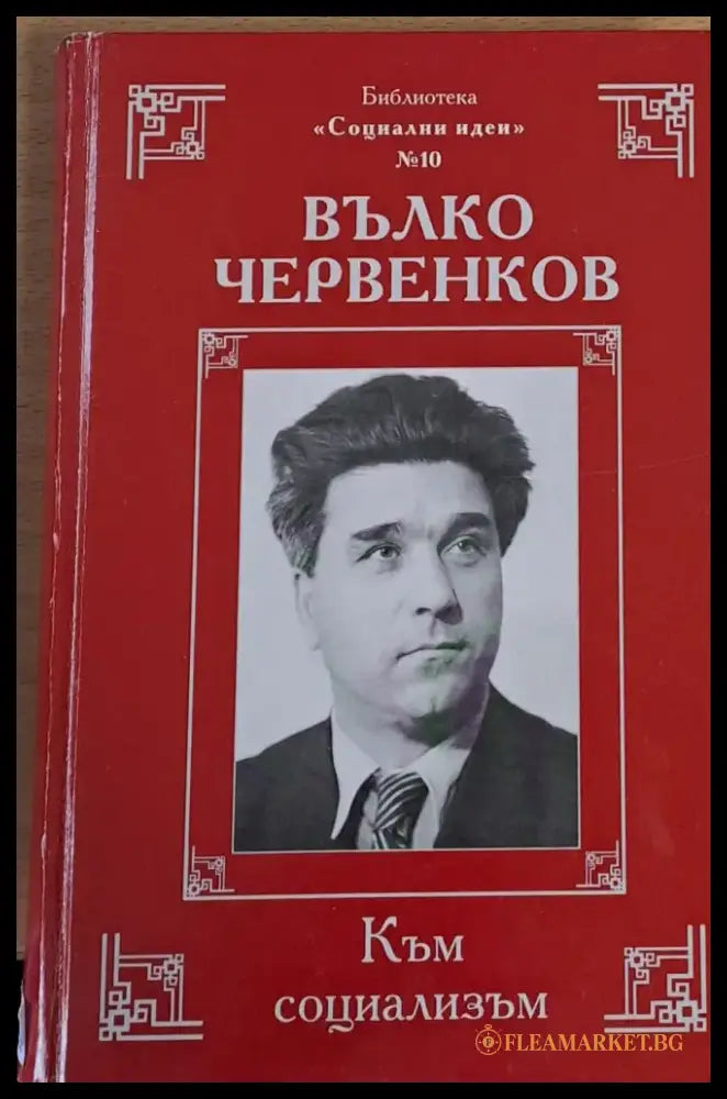 Вълко Червенков - Към социализъм - Книги