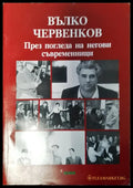 Вълко Червенков - през погледа на негови съвременници - Книги