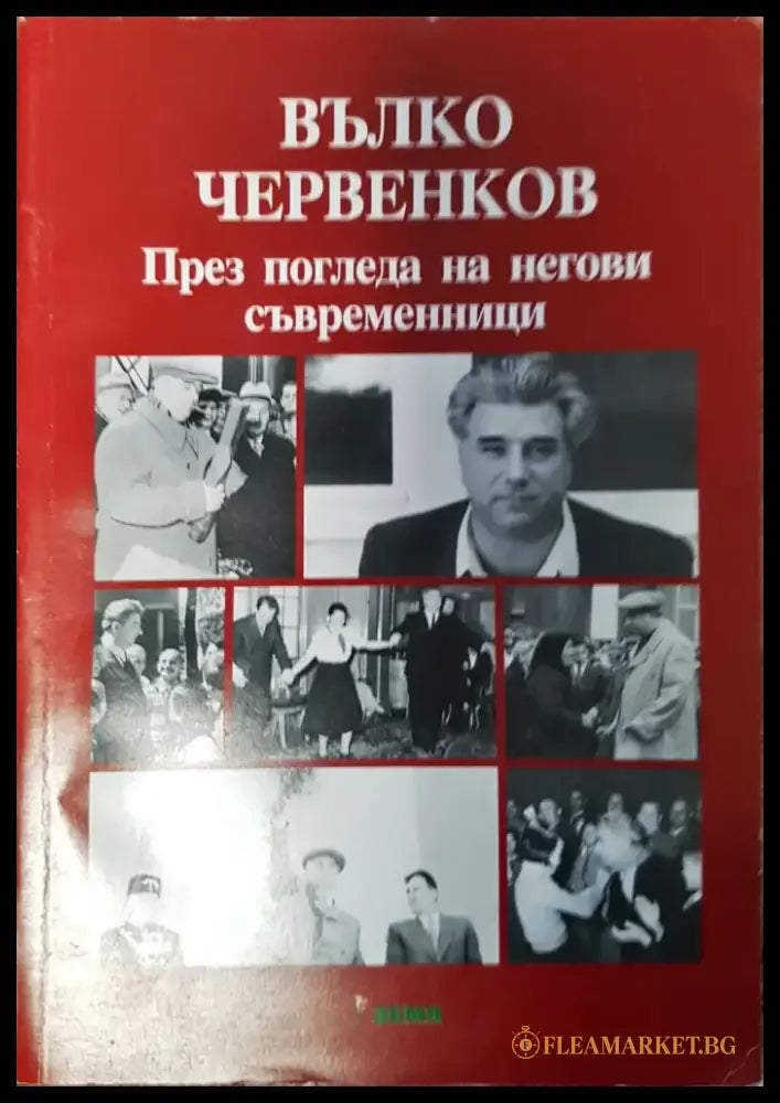 Вълко Червенков - през погледа на негови съвременници - Книги