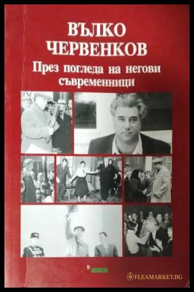 Вълко Червенков - през погледа на съвременниците