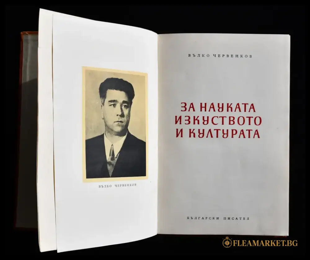 Вълко Червенков ’За науката изкуството и културата’ - Книги