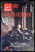 Вълнения (456) - Книга