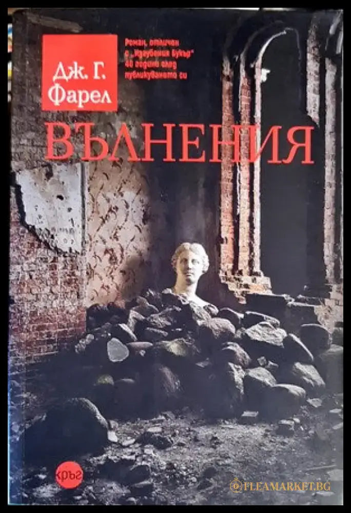 Вълнения (456) - Книга
