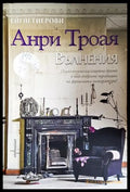 Вълнения - Анри Трояя - предна корица