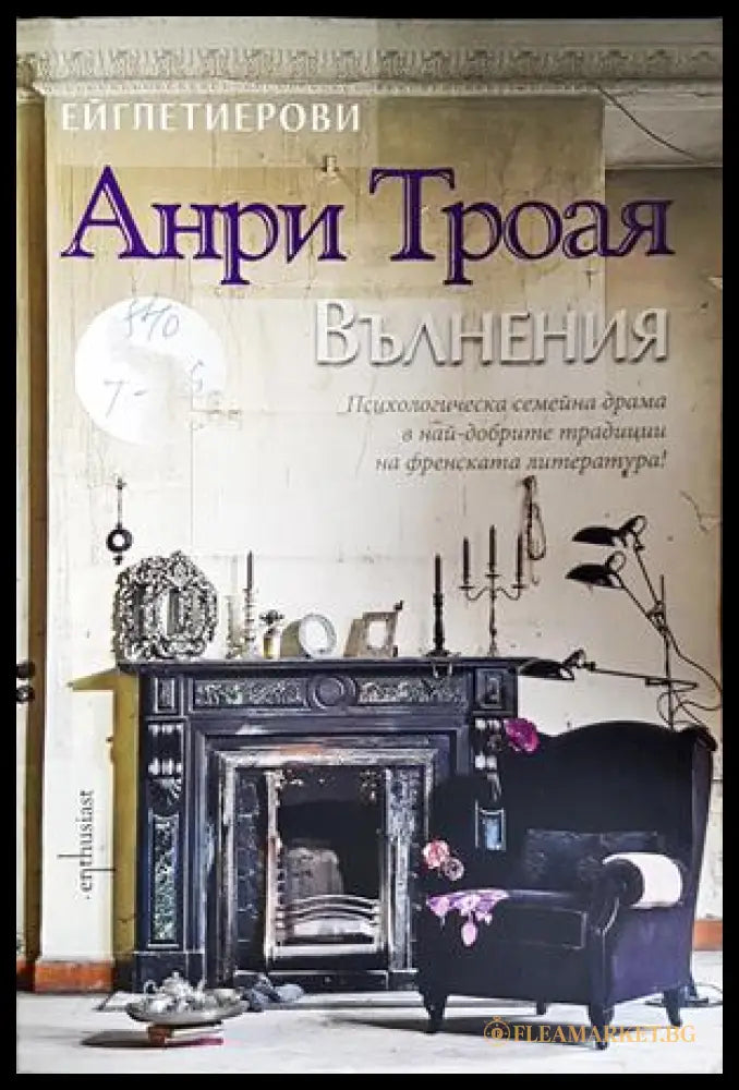Вълнения - Анри Трояя - предна корица