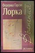 Вълнения - Федерико Гарсия Лорка