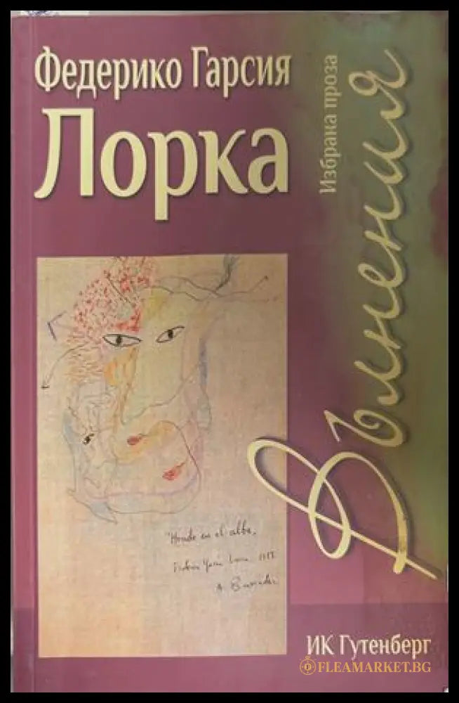 Вълнения - Федерико Гарсия Лорка