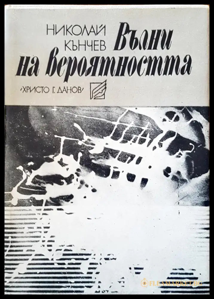 Вълни на вероятността - Книги