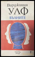 Вълните - Вирджиния Улф