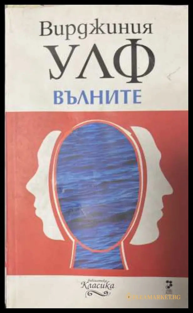Вълните - Вирджиния Улф