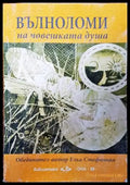 Вълноломи на човешката душа - Книги