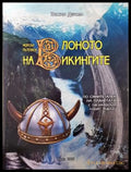 В лоното на викингите - корица