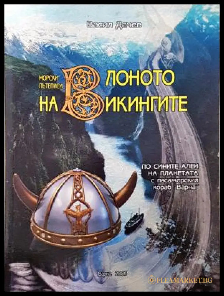 В лоното на викингите - корица