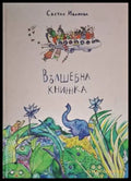 Вълшебна книжка (181306132357) - Светла Иванова - Книга