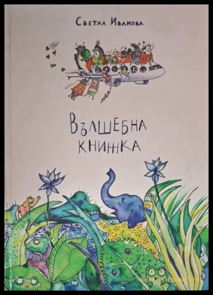 Вълшебна книжка (181306132357) - Светла Иванова - Книга