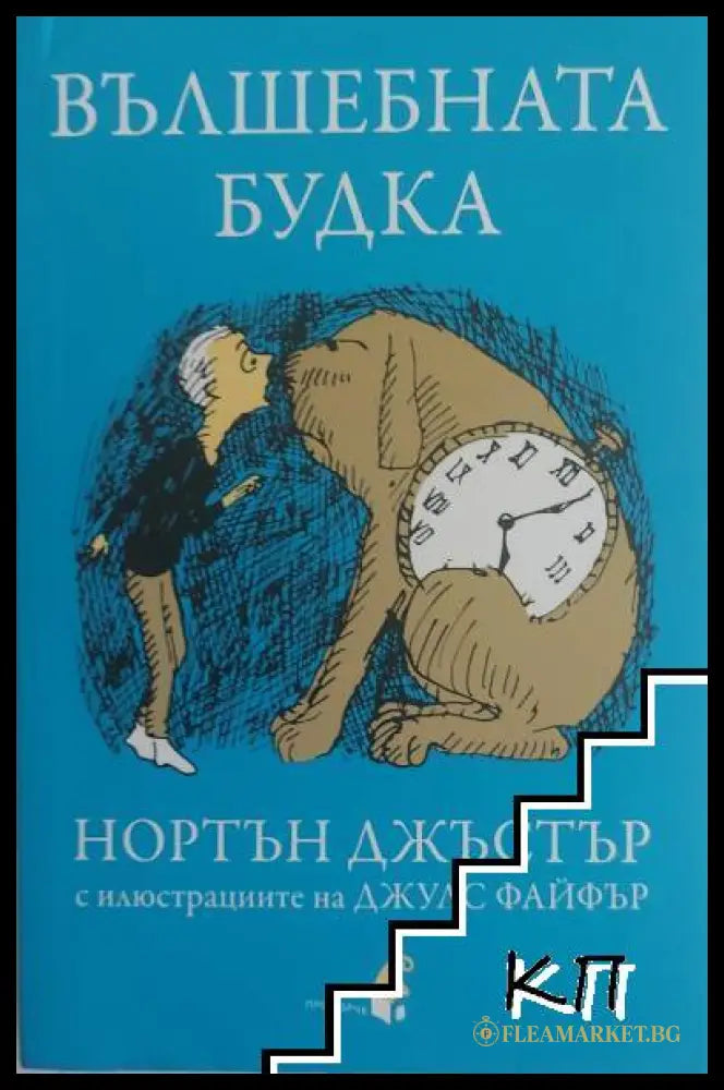 Вълшебната будка - Нортън Джъстър