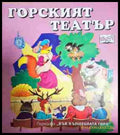 Във вълшебната гора: Горският театър (271902261407) - Цвета Брестничка - Книга