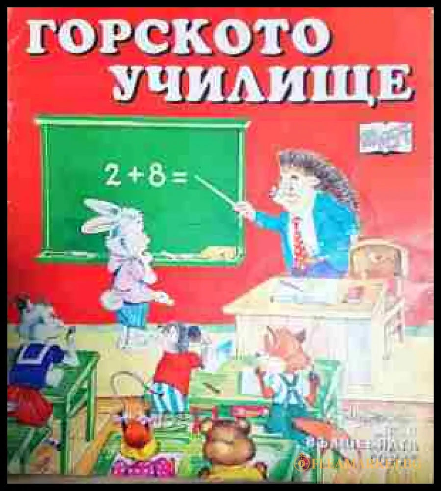 Във вълшебната гора: Горското училище (271902261443) - Цвета Брестничка - Книга