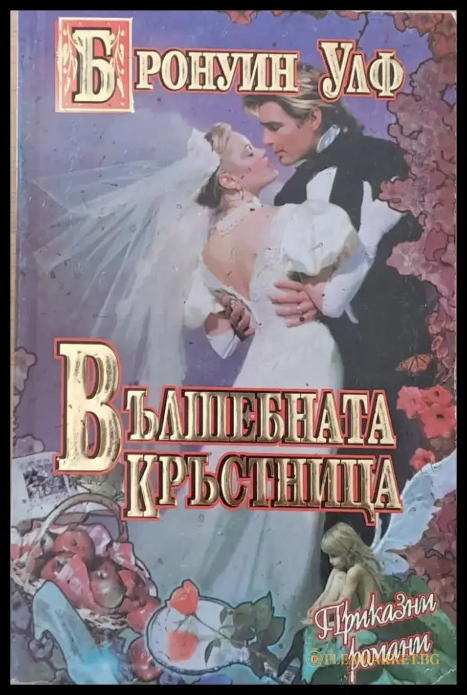 Вълшебната кръстница - Книги