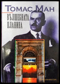 Вълшебната планина - Книги