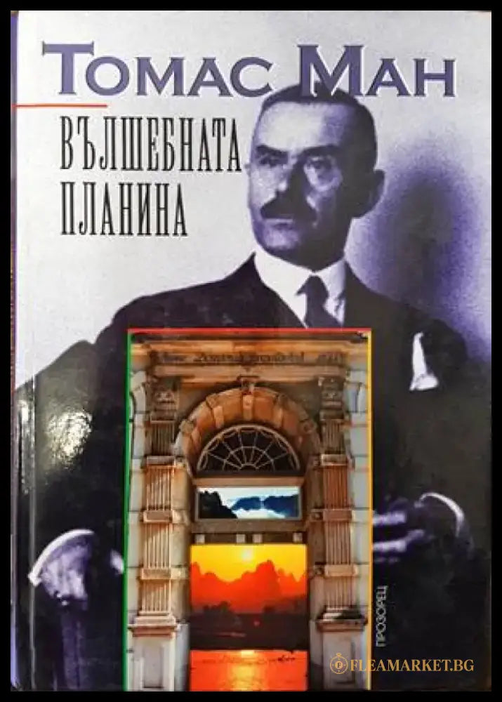 Вълшебната планина - Книги
