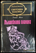 Вълшебната планина - предна корица